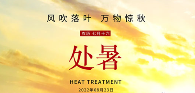 一味成方泰山靈芝尹濤：夏漸止秋未滿，處暑時節(jié)靈芝健脾、養(yǎng)肺、防秋燥