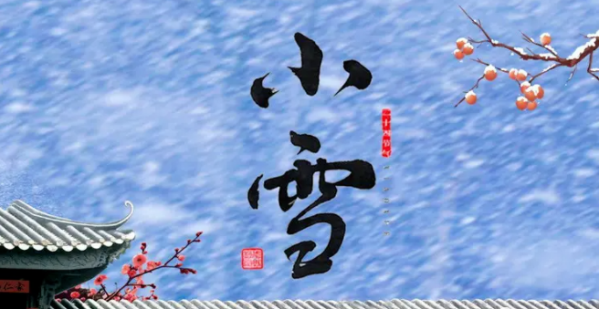 一味成方：寒未深雪未大，小雪節氣應該這么養