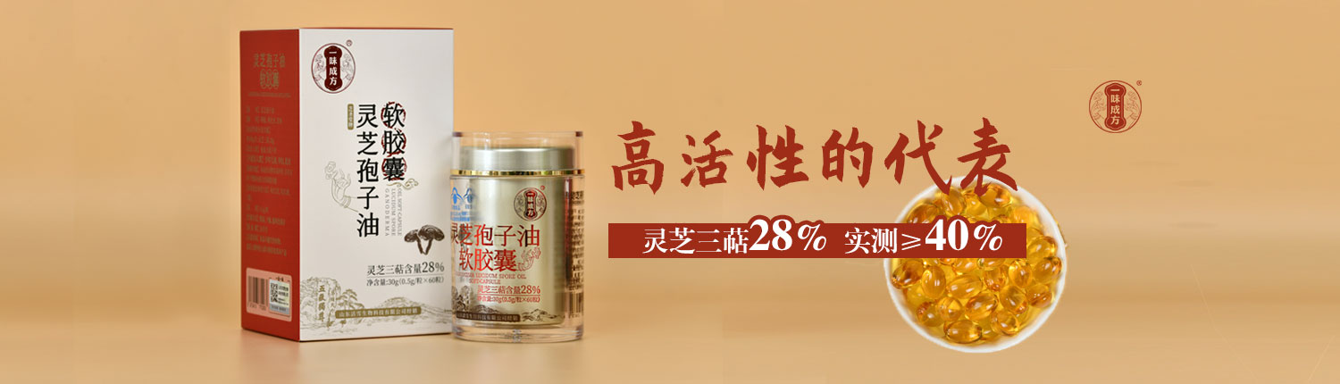 一味成方靈芝孢子油