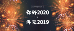 一味成方:回顧2019精彩瞬間,展望2020砥礪前行