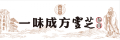 讓健康觸手可得的品牌理念，一味成方一路堅守